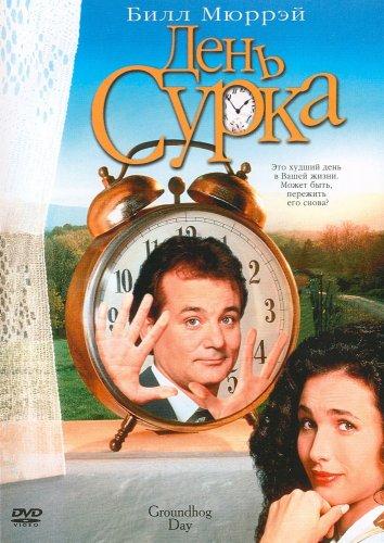 Фильм День сурка 1993 смотреть онлайн бесплатно в хорошем качестве